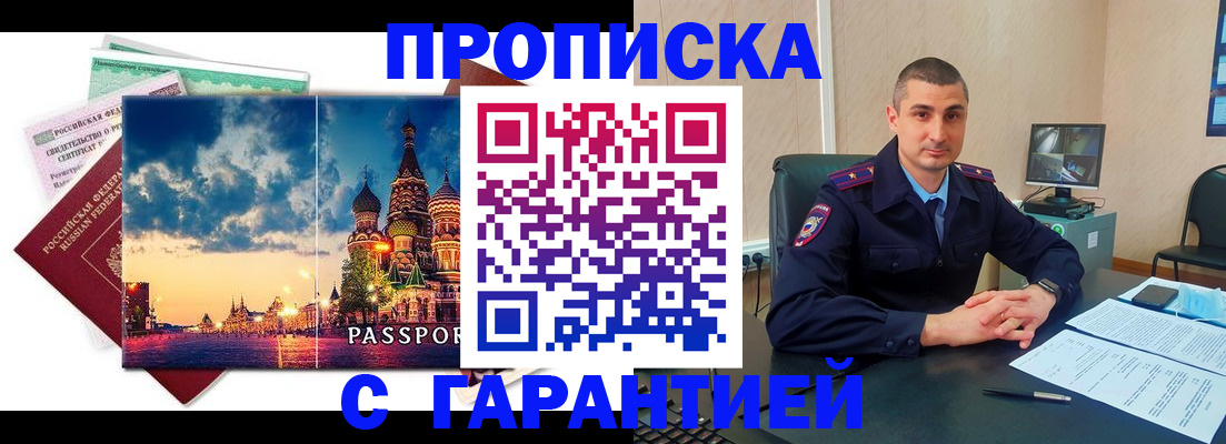 прописка 2025 в Кропоткине